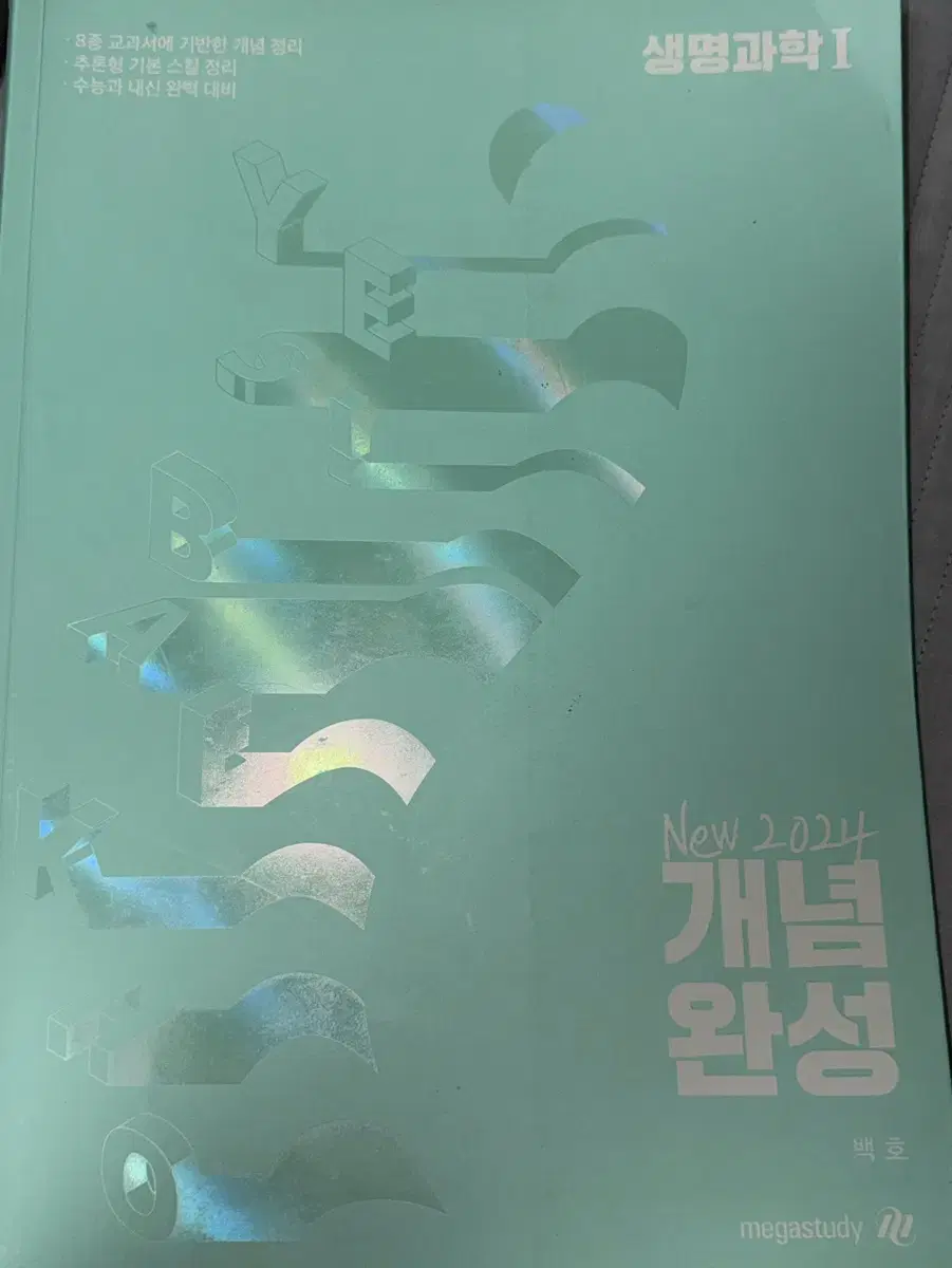 백호 생명과학1 개념완성